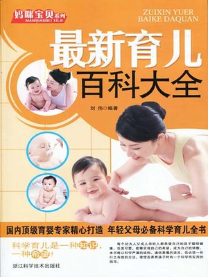 cover image of 妈咪宝贝系列：最新育儿百科大全（The New Encyclopedia of Children Rearing）